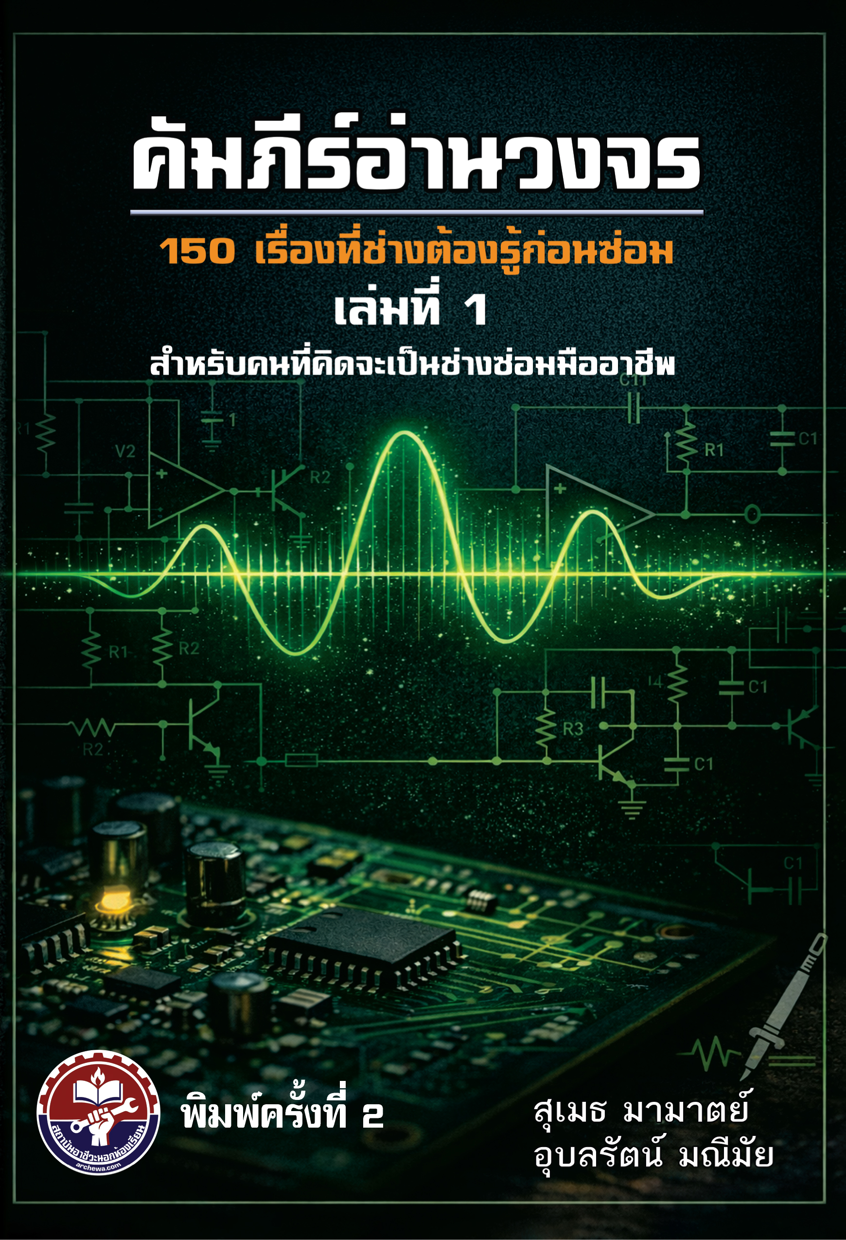 คัมภีร์อ่านวงจร 150 เรื่องที่ช่างต้องรู้ก่อนซ่อม เล่มที่ 1