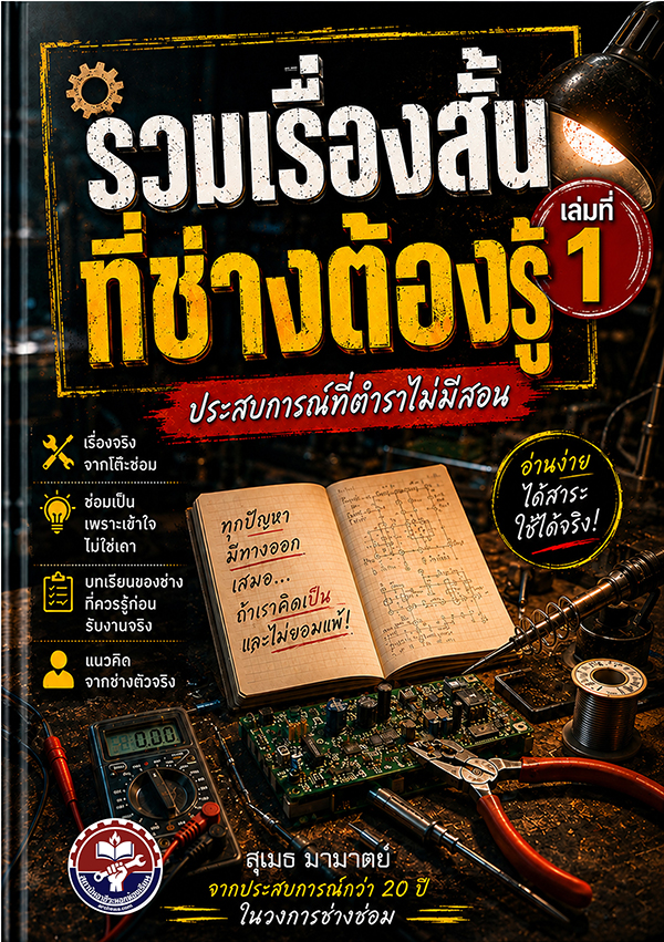 รวมเรื่องสั้น ที่ช่างต้องรู้ เล่มที่ 1