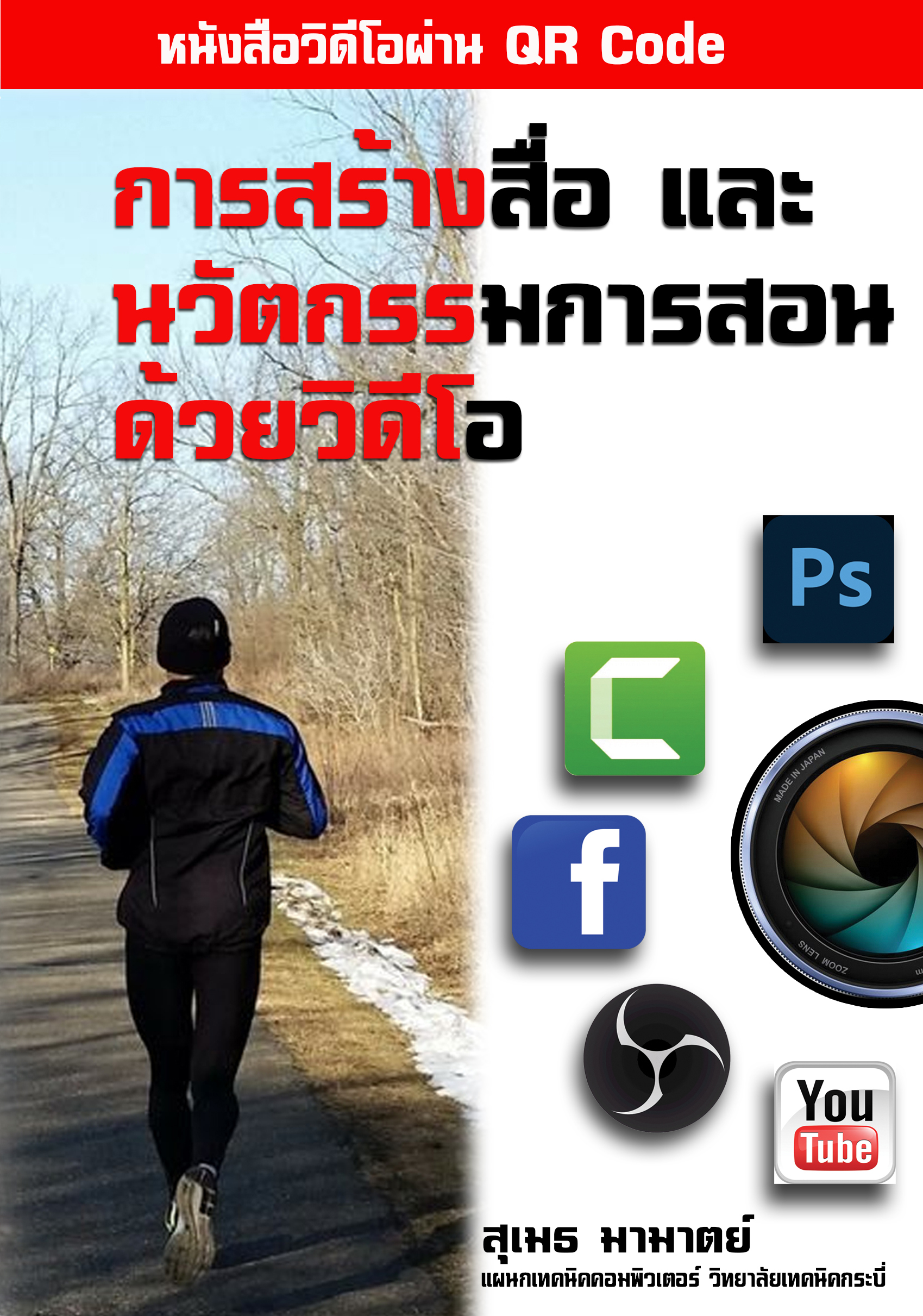 หนังสือ การสร้างสื่อ และ นวัตกรรมการสอน ด้วยวิดีโอ