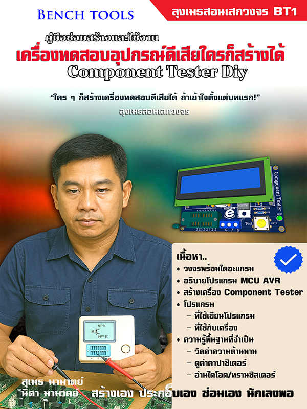 คู่มือซ่อมสร้างและใช้งาน เครื่องทดสอบอุปกรณ์ดีเสียใครก็สร้างได้