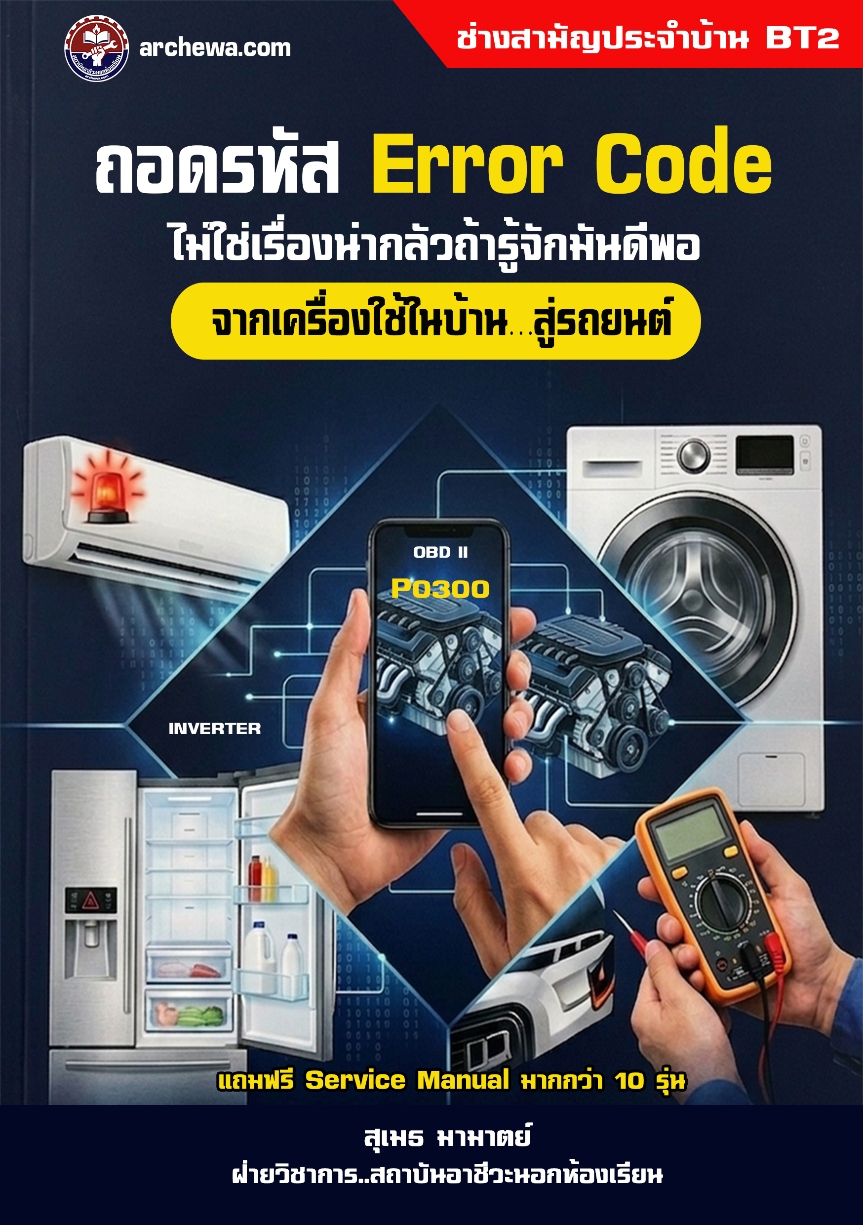 หนังสือ ถอดรหัส Error Code ไม่ใช่เรื่องน่ากลัวถ้ารู้จักมันดีพอ