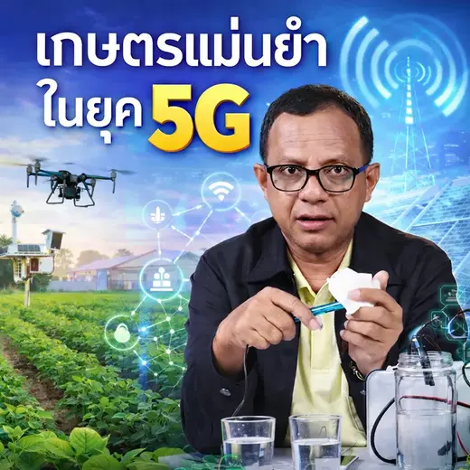 เกษตรอัจฉริยะในยุค 5G