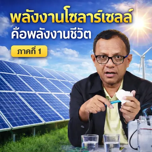อะไรคือโซลาร์เซลล์นำไปใช้อะไรได้บ้าง