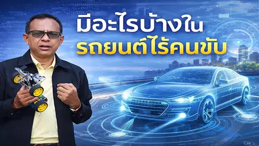 เทคนิคการสร้างรถยนต์ไร้คนขับด้วยโปรแกรม Arduino